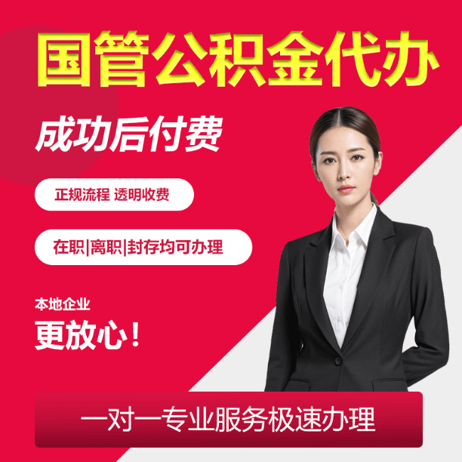 海盐国管公积金委托代办