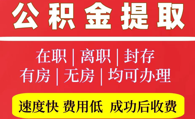 海盐2025年公积金提取政策