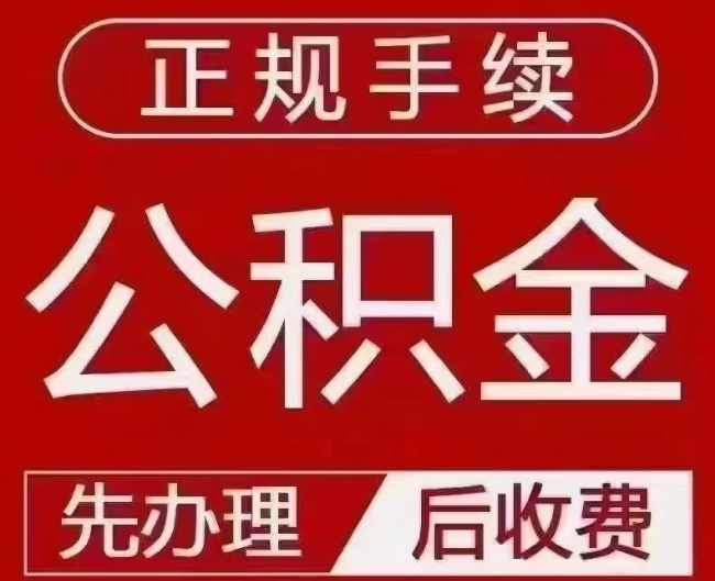 海盐提取公积金还是公积金贷款？手续不全还能找代办吗？一文讲清！